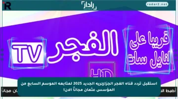استقبل تردد قناة الفجر الجزائرية الجديد 2025 لمتابعة الموسم السابع من المؤسس عثمان مجاناً الآن!